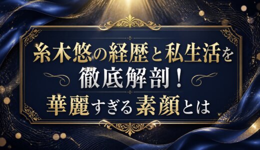 糸木悠の経歴と私生活を徹底解剖！華麗すぎる素顔とは