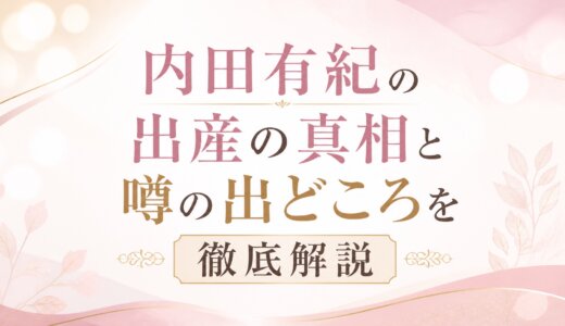 内田有紀の出産の真相と噂の出どころを徹底解説