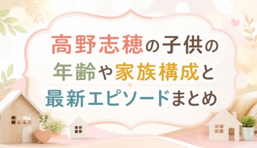高野志穂の子供の年齢や家族構成と最新エピソードまとめ