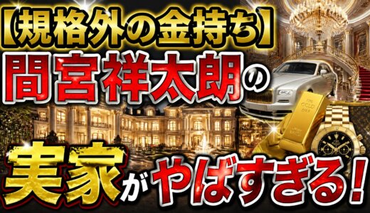 【規格外の金持ち】間宮祥太朗の実家がやばすぎる！