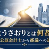 さとうさおりとは何者か?高卒公認会計士から都議への道のり
