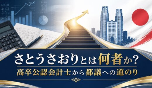 さとうさおりとは何者か？高卒公認会計士から都議への道のり