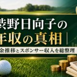 渋野日向子の年収の真相|賞金推移とスポンサー収入を総整理