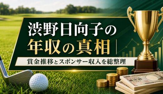 渋野日向子の年収の真相｜賞金推移とスポンサー収入を総整理