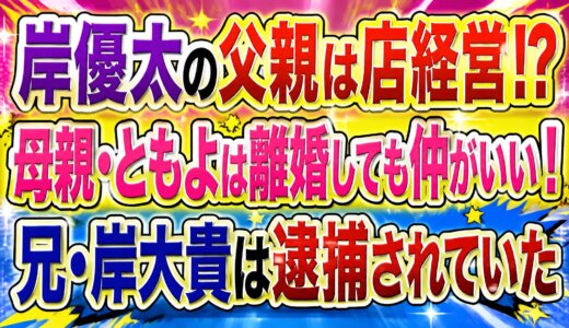 岸優太の父親は店経営!?母親・ともよは離婚しても仲がいい！兄・岸大貴は逮捕されていた