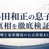 小田和正の息子の真相を徹底検証|噂と家族構成の公式情報まとめ
