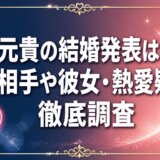 大森元貴の結婚発表はいつ?結婚相手や彼女・熱愛疑惑を徹底調査