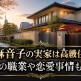 日比麻音子の実家は高級住宅街?家族の職業や恋愛事情も調査