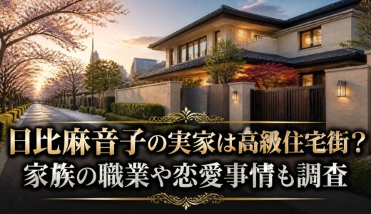 日比麻音子の実家は高級住宅街？家族の職業や恋愛事情も調査