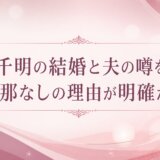 栗山千明の結婚と夫の噂を調査|旦那なしの理由が明確だった