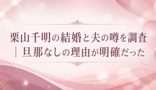 栗山千明の結婚と夫の噂を調査｜旦那なしの理由が明確だった