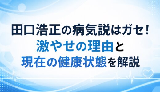 田口浩正の病気説はガセ！激やせの理由と現在の健康状態を解説