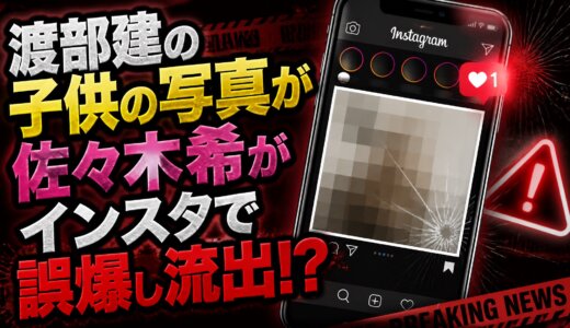 渡部建の子供の写真が佐々木希がインスタで誤爆し流出!?