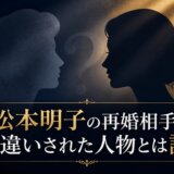 松本明子の再婚相手と勘違いされた人物とは誰?