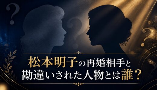 松本明子の再婚相手と勘違いされた人物とは誰？