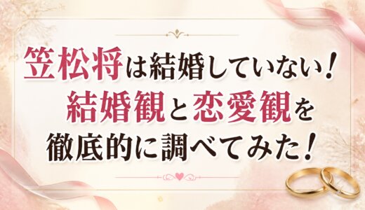 笠松将は結婚していない！結婚観と恋愛観を徹底的に調べてみた！