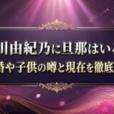 市川由紀乃に旦那はいる?結婚や子供の噂と現在を徹底調査