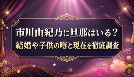 市川由紀乃に旦那はいる？結婚や子供の噂と現在を徹底調査