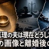 天地真理の夫は現在どうしている?元夫の画像と離婚後の真相