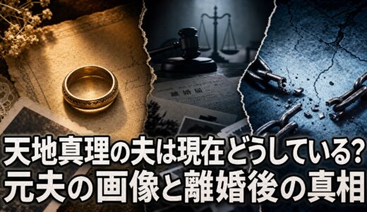 天地真理の夫は現在どうしている？元夫の画像と離婚後の真相