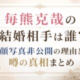 毎熊克哉の結婚相手は誰?顔写真非公開の理由と噂の真相まとめ