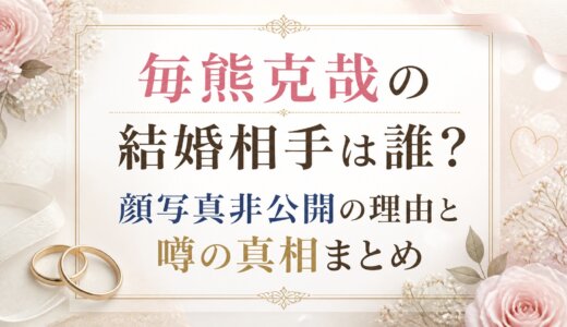 毎熊克哉の結婚相手は誰？顔写真非公開の理由と噂の真相まとめ