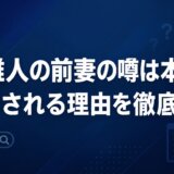 堺雅人の前妻の噂は本当?検索される理由を徹底解説