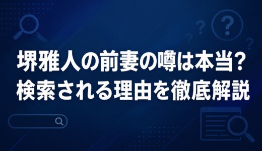 堺雅人の前妻の噂は本当？検索される理由を徹底解説