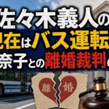 佐々木義人の現在はバス運転手!美奈子との離婚裁判の行方