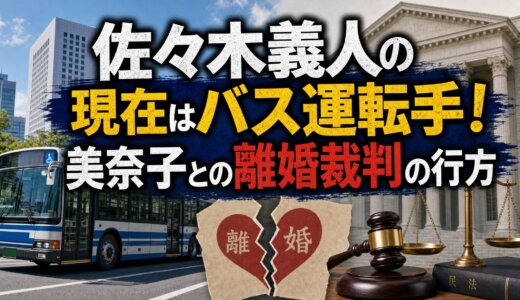 佐々木義人の現在はバス運転手！美奈子との離婚裁判の行方