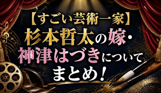 【すごい芸術一家】杉本哲太の嫁・神津はづきについてまとめ！