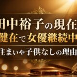 田中裕子の現在は健在で女優継続中!住まいや子供なしの理由も