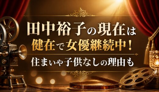 田中裕子の現在は健在で女優継続中！住まいや子供なしの理由も