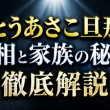 いとうあさこ旦那の真相と家族の秘密を徹底解説