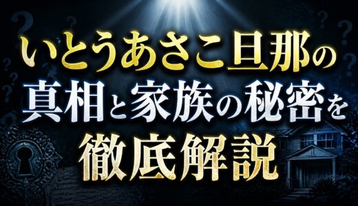 いとうあさこ旦那の真相と家族の秘密を徹底解説