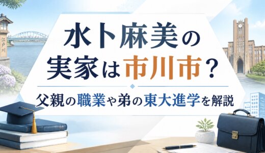 水卜麻美の実家は市川市？父親の職業や弟の東大進学を解説