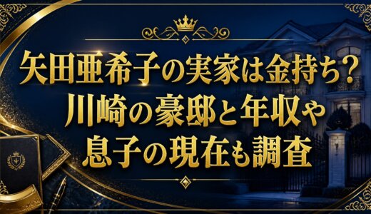 矢田亜希子の実家は金持ち？川崎の豪邸と年収や息子の現在も調査
