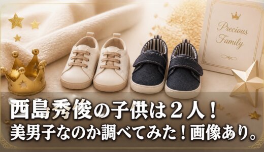 西島秀俊の子供は２人！美男子なのか調べてみた！画像あり。