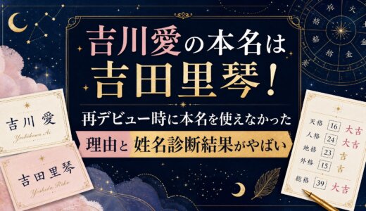 吉川愛の本名は吉田里琴！再デビュー時に本名を使えなかった理由と姓名診断結果がやばい