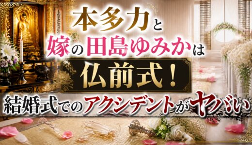 本多力と嫁の田島ゆみかは仏前式！結婚式でのアクシデントがヤバい