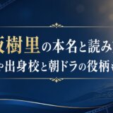 上坂樹里の本名と読み方は?学歴や出身校と朝ドラの役柄も解説