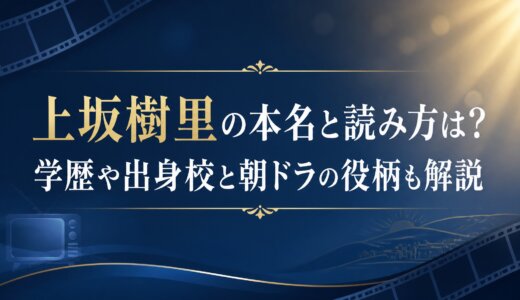上坂樹里の本名と読み方は？学歴や出身校と朝ドラの役柄も解説