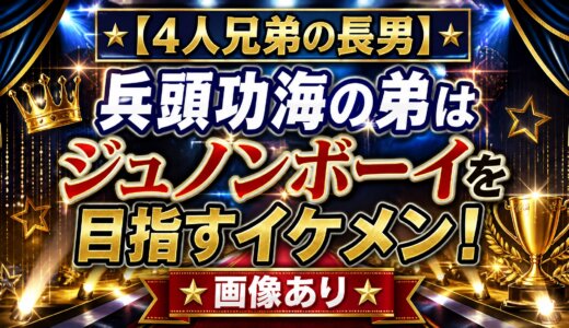 【4人兄弟の長男】兵頭功海の弟はジュノンボーイを目指すイケメン！画像あり
