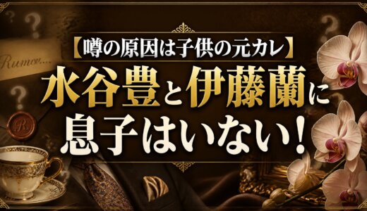 【噂の原因は子供の元カレ】水谷豊と伊藤蘭に息子はいない！
