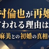 中村倫也が再婚と言われる理由は?水卜麻美との初婚の真相を解説