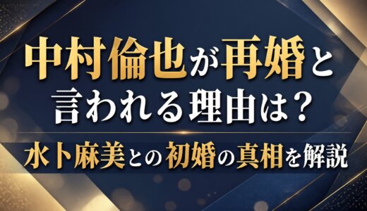 中村倫也が再婚と言われる理由は？水卜麻美との初婚の真相を解説
