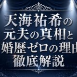 天海祐希の元夫の真相と結婚歴ゼロの理由を徹底解説