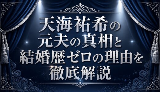 天海祐希の元夫の真相と結婚歴ゼロの理由を徹底解説