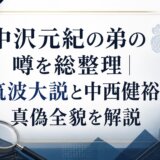 中沢元紀の弟の噂を総整理|筑波大説と中西健裕の真偽全貌を解説