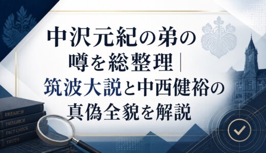 中沢元紀の弟の噂を総整理｜筑波大説と中西健裕の真偽全貌を解説